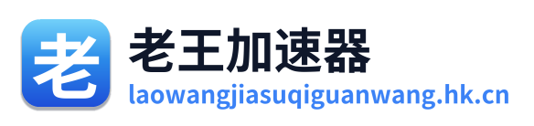 老王加速器 Logo